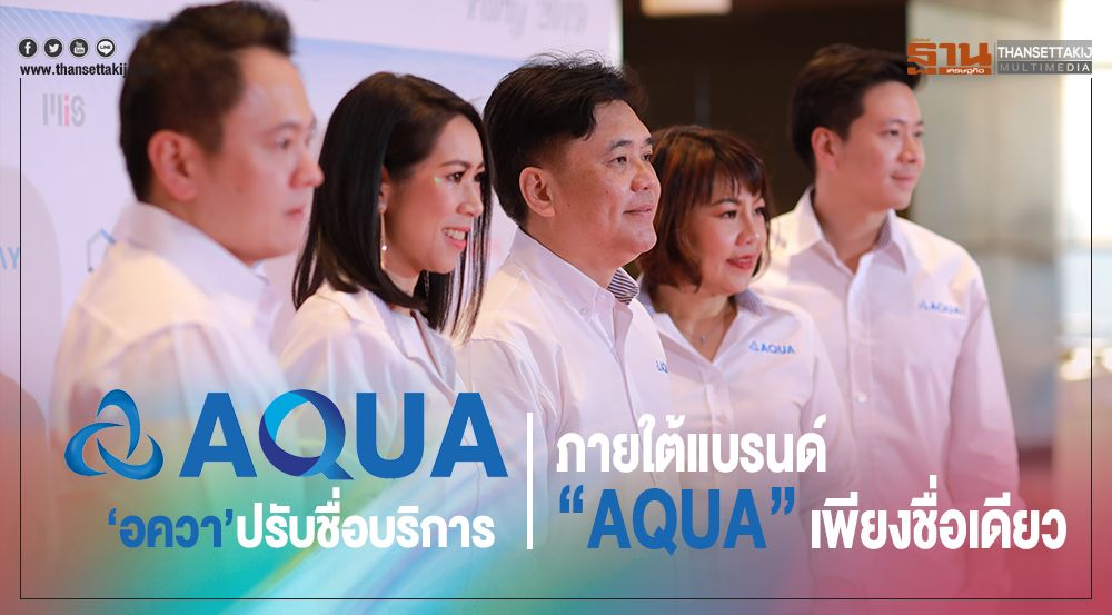 ‘อควา’ประกาศปรับชื่อในการให้บริการภายใต้แบรนด์ “AQUA”เพียงชื่อเดียว